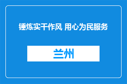 锤炼实干作风 用心为民服务