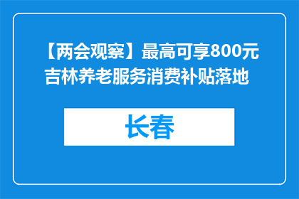 【两会观察】最高可享800元 吉林养老服务消费补贴落地