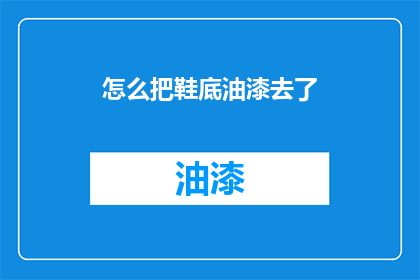 怎么把鞋底油漆去了(如何去除鞋底油漆？)