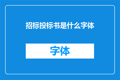 招标投标书是什么字体(招标投标书应采用何种字体？)