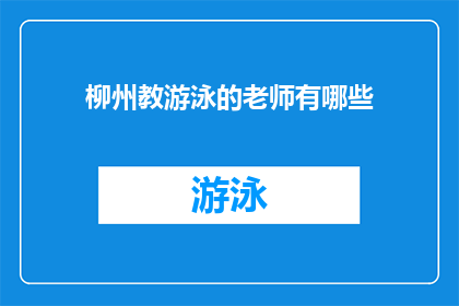 柳州教游泳的老师有哪些(柳州市有哪些优秀的游泳教练？)
