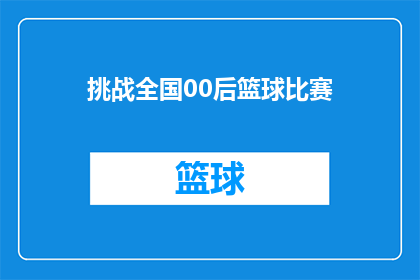 挑战全国00后篮球比赛(全国00后篮球赛：挑战者们，你们准备好了吗？)