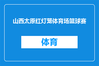 山西太原红灯笼体育场篮球赛(山西太原红灯笼体育场篮球赛：何时举行？)