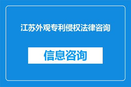 江苏外观专利侵权法律咨询(江苏外观专利侵权法律咨询：您是否面临过外观设计专利的侵权问题？)