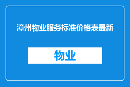 漳州物业服务标准价格表最新(漳州物业服务标准价格表最新情况如何？)