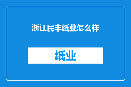 浙江民丰纸业怎么样(浙江民丰纸业的运营状况如何？)