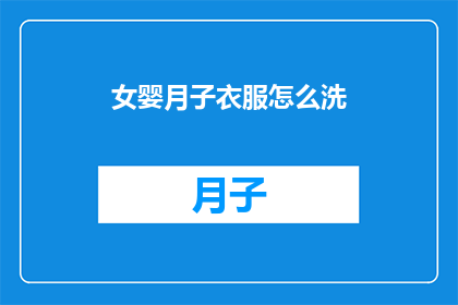 女婴月子衣服怎么洗(如何正确清洗女婴月子衣服？)