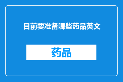 目前要准备哪些药品英文(WhatEssentialMedicinesShouldIBePreparingforNow)