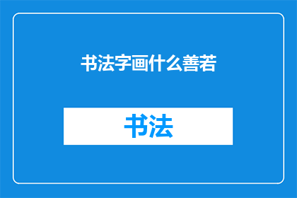 书法字画什么善若(书法艺术中的善若之妙，究竟蕴含着何种深意？)