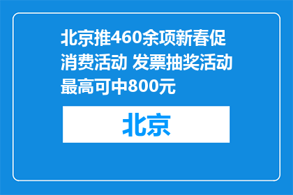 北京推460余项新春促消费活动 发票抽奖活动最高可中800元