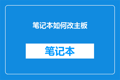 笔记本如何改主板(如何更换笔记本主板？)