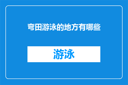 弯田游泳的地方有哪些(探索未知水域：弯田游泳的神秘地点有哪些？)