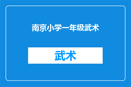 南京小学一年级武术(南京小学一年级学生是否有机会学习武术？)