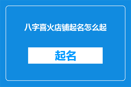 八字喜火店铺起名怎么起(如何为一个以火为喜的店铺起名？)