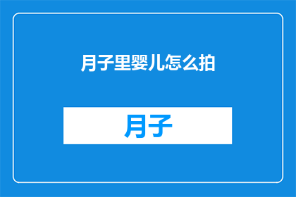 月子里婴儿怎么拍(月子期间，婴儿如何正确进行拍嗝护理？)