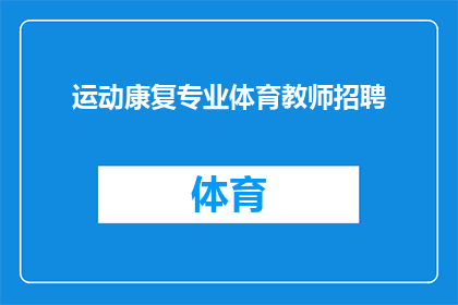 运动康复专业体育教师招聘(您是否正在寻找一位专业的体育教师，致力于运动康复领域？我们诚邀有志之士加入我们的团队，共同推动运动康复事业的发展)