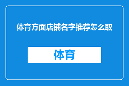 体育方面店铺名字推荐怎么取(如何为体育用品店命名，吸引顾客并传达品牌理念？)
