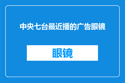 中央七台最近播的广告眼镜(中央七台近期播出的广告眼镜，究竟有何魔力？)