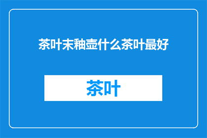 茶叶末釉壶什么茶叶最好(什么茶叶最适合搭配末釉壶？)