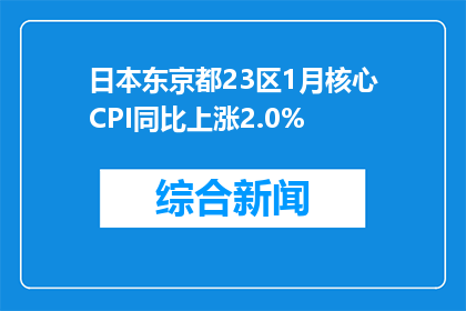 日本东京都23区1月核心CPI同比上涨2.0%