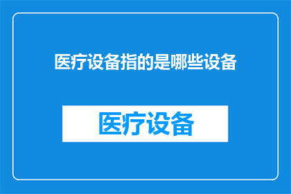 医疗设备指的是哪些设备(医疗设备究竟包括哪些设备？)