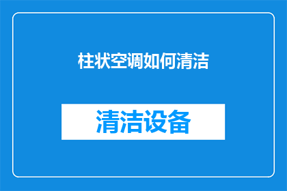 柱状空调如何清洁(如何有效清洁柱状空调？确保室内空气清新的秘诀)