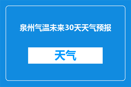 泉州气温未来30天天气预报(泉州未来30天天气状况如何？)