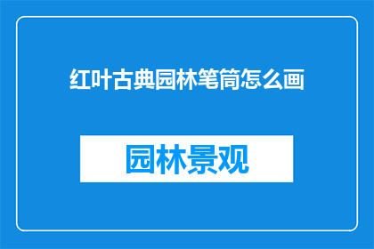 红叶古典园林笔筒怎么画(如何绘制红叶古典园林笔筒？)