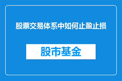 股票交易体系中如何止盈止损(在股票交易中，如何有效实施止盈止损策略？)