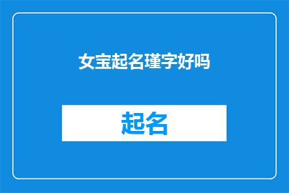 女宝起名瑾字好吗(女宝起名瑾字好吗？一个值得深思的疑问，关于名字的选择与影响)