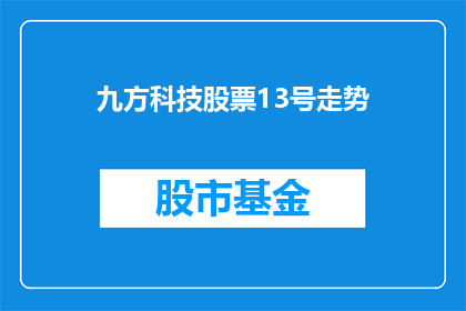 九方科技股票13号走势(九方科技股票13号走势如何？投资者应关注哪些关键因素？)