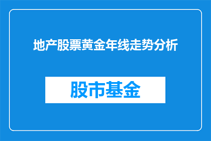地产股票黄金年线走势分析(如何分析地产股票和黄金的年线走势？)