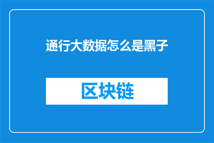 通行大数据怎么是黑子(如何理解大数据黑子现象？)