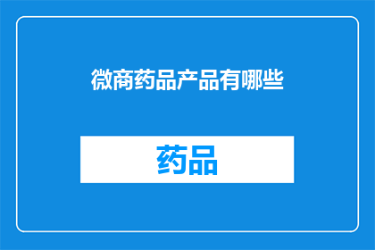 微商药品产品有哪些(微商药品产品种类有哪些？)