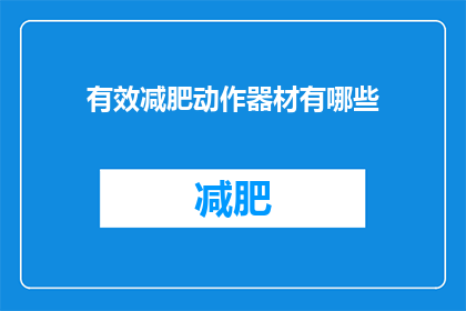 有效减肥动作器材有哪些(有哪些有效的减肥动作器材？)