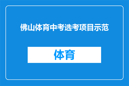 佛山体育中考选考项目示范(如何为佛山体育中考选择考试项目？)