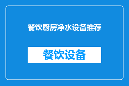 餐饮厨房净水设备推荐(您是否在寻找一款高效且可靠的餐饮厨房净水设备？)