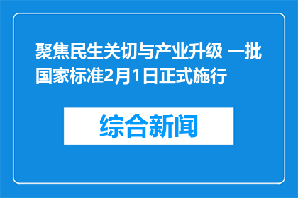 聚焦民生关切与产业升级 一批国家标准2月1日正式施行