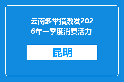 云南多举措激发2026年一季度消费活力