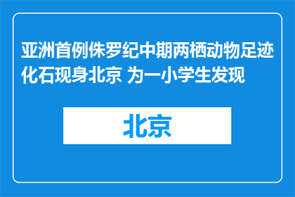 亚洲首例侏罗纪中期两栖动物足迹化石现身北京 为一小学生发现