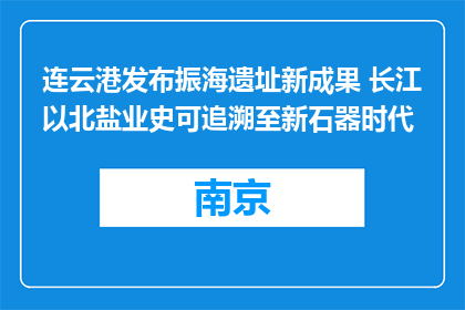 连云港发布振海遗址新成果 长江以北盐业史可追溯至新石器时代