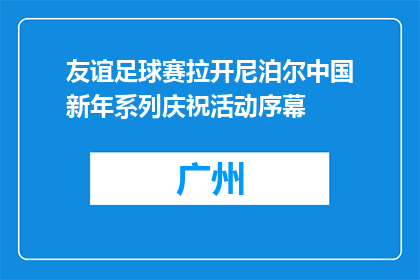 友谊足球赛拉开尼泊尔中国新年系列庆祝活动序幕