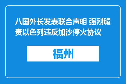 八国外长发表联合声明 强烈谴责以色列违反加沙停火协议