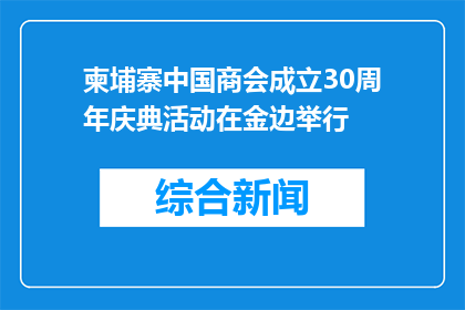 柬埔寨中国商会成立30周年庆典活动在金边举行