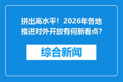拼出高水平！2026年各地推进对外开放有何新看点？