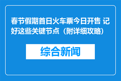 春节假期首日火车票今日开售 记好这些关键节点（附详细攻略）