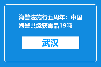 海警法施行五周年：中国海警共缴获毒品19吨