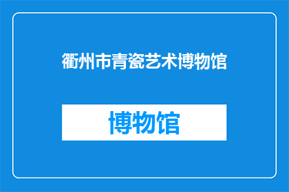 衢州市青瓷艺术博物馆(衢州市青瓷艺术博物馆：探索千年瓷器的神秘世界吗？)