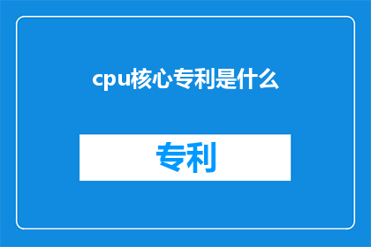 cpu核心专利是什么(什么是CPU核心专利？)