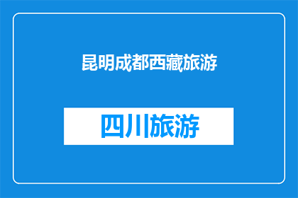 昆明成都西藏旅游(探索神秘高原：昆明成都与西藏，哪个旅游目的地最令人向往？)